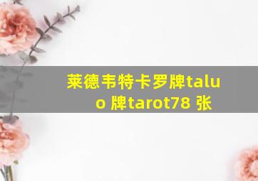 莱德韦特卡罗牌taluo 牌tarot78 张